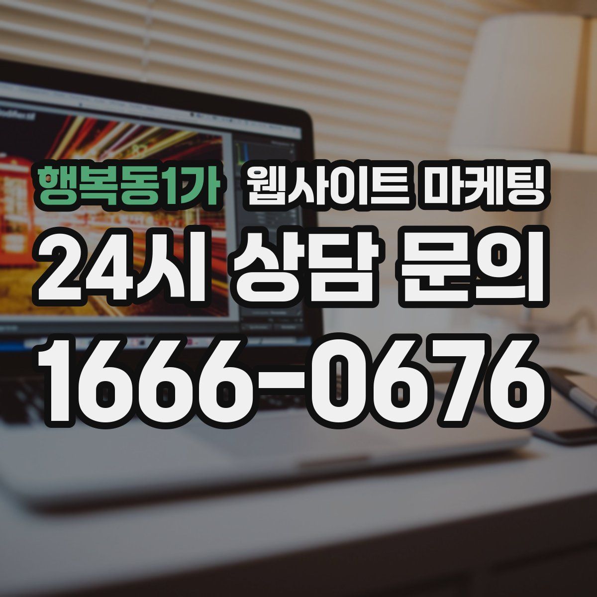 행복동1가 웹사이트 마케팅