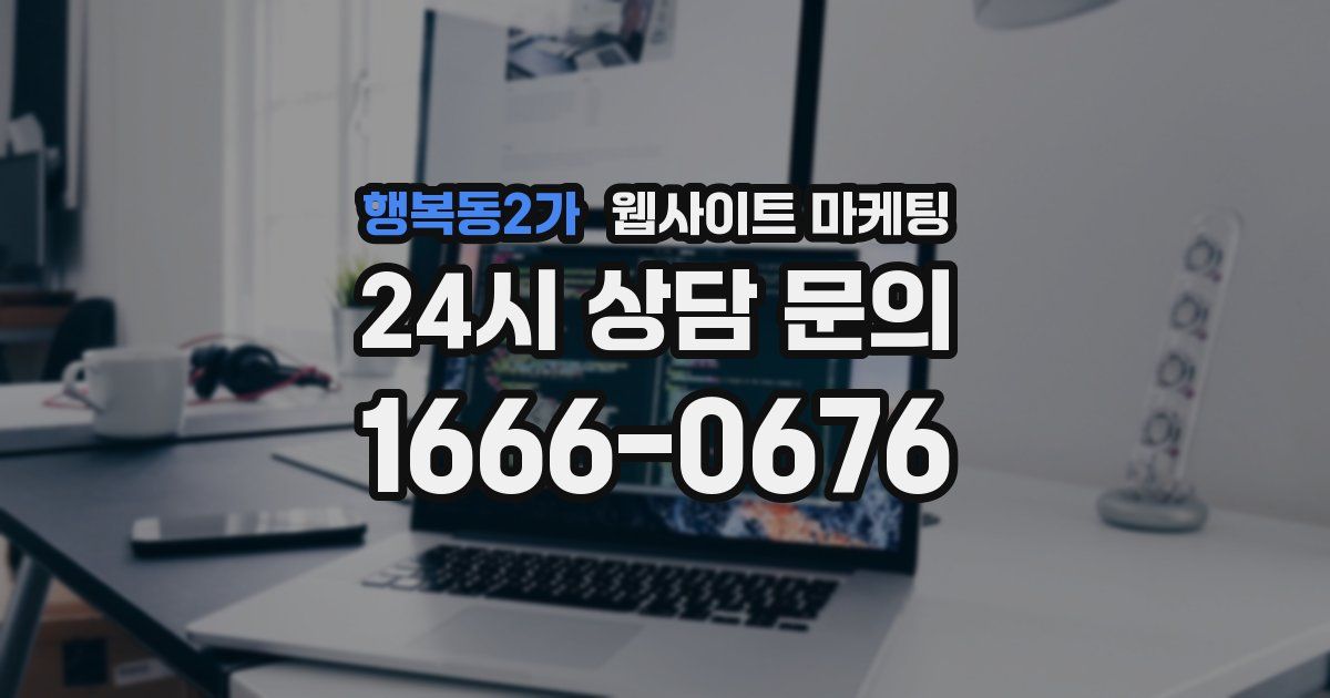 행복동2가 웹사이트 마케팅