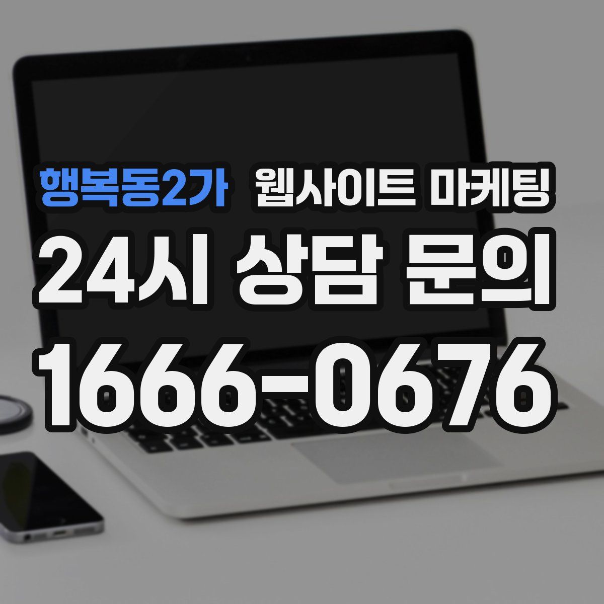 행복동2가 웹사이트 마케팅