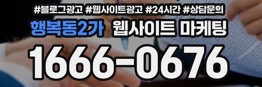행복동2가 웹사이트 마케팅