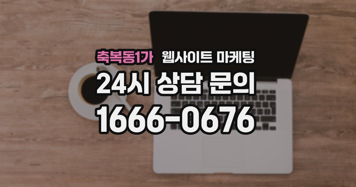 축복동1가 웹사이트 마케팅