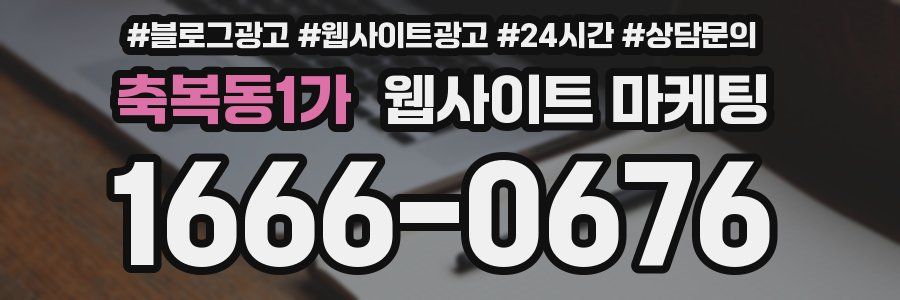 축복동1가 웹사이트 마케팅