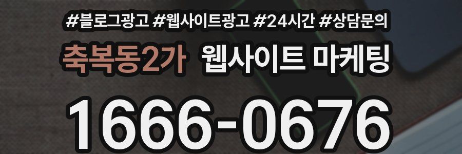 축복동2가 웹사이트 마케팅