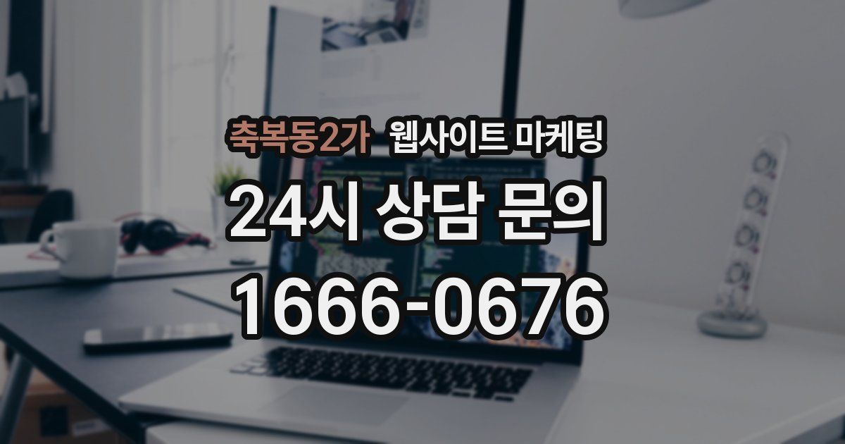 축복동2가 웹사이트 마케팅