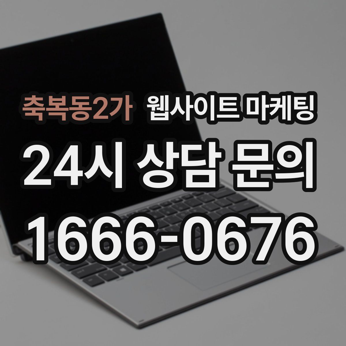 축복동2가 웹사이트 마케팅