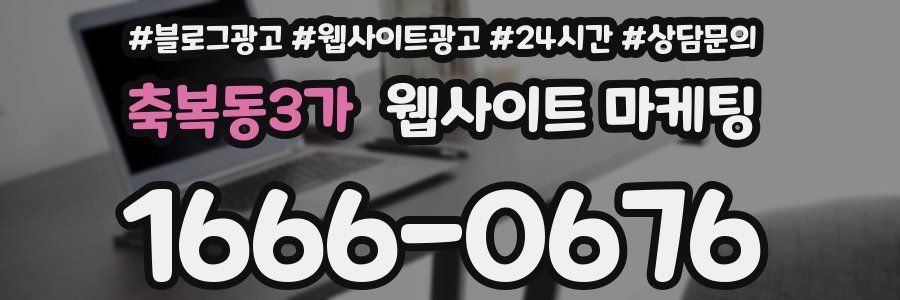 축복동3가 웹사이트 마케팅