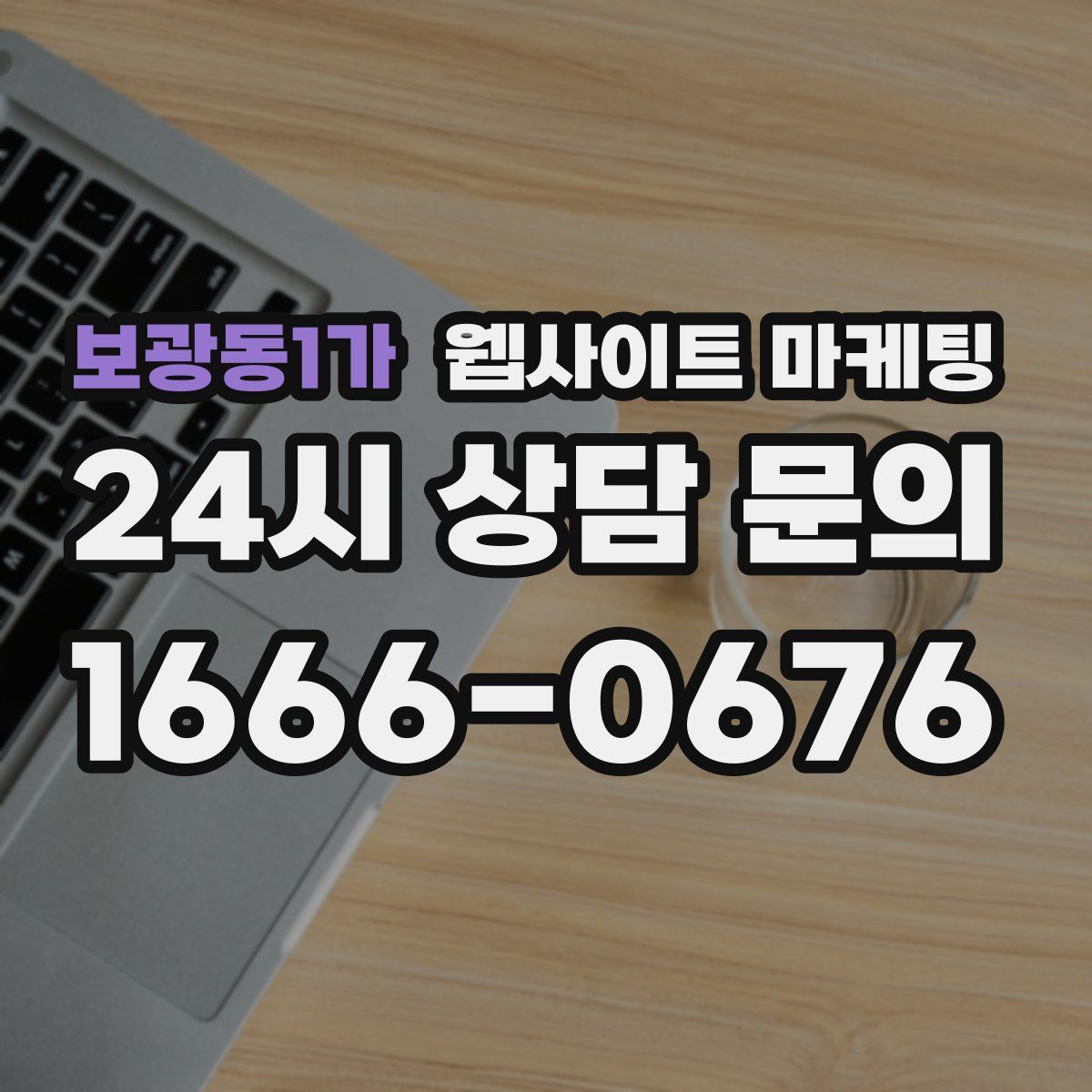 보광동1가 웹사이트 마케팅