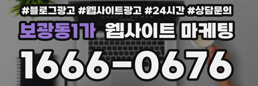 보광동1가 웹사이트 마케팅