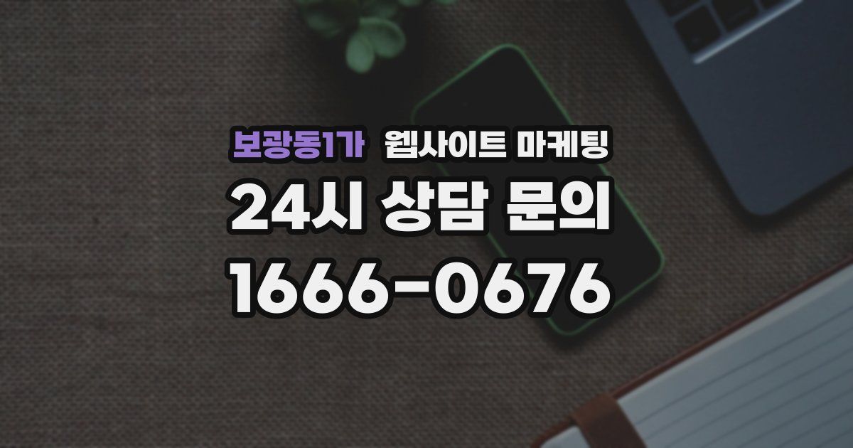 보광동1가 웹사이트 마케팅