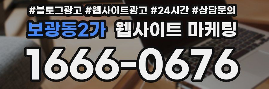 보광동2가 웹사이트 마케팅