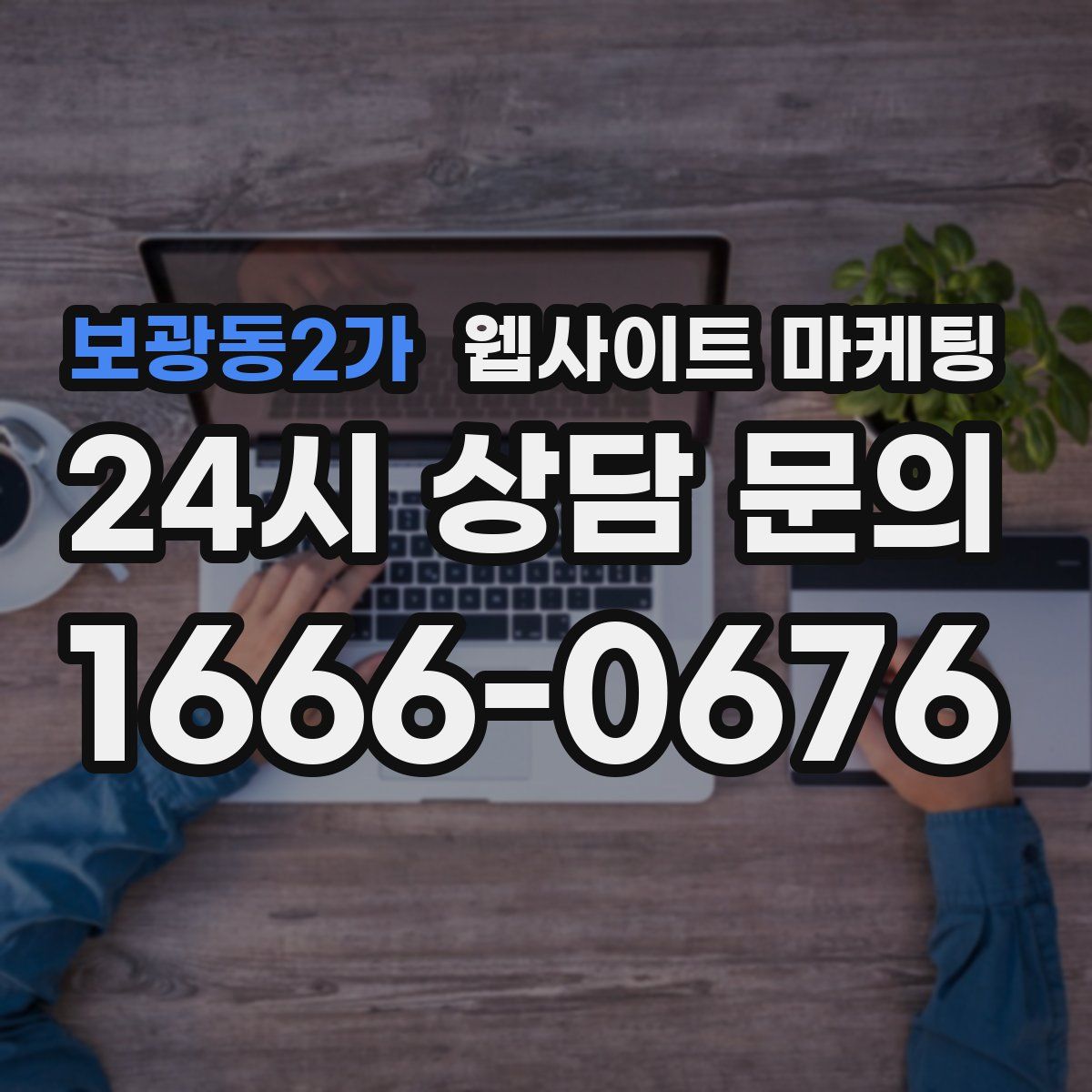 보광동2가 웹사이트 마케팅