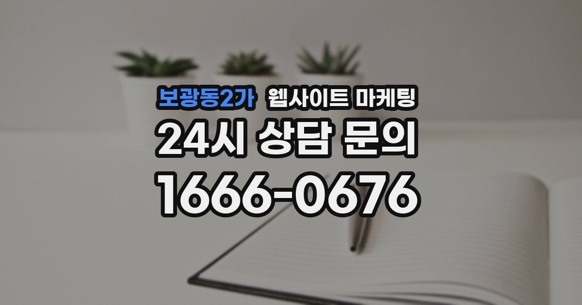 보광동2가 웹사이트 마케팅