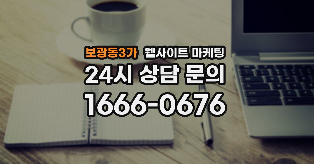 보광동3가 웹사이트 마케팅