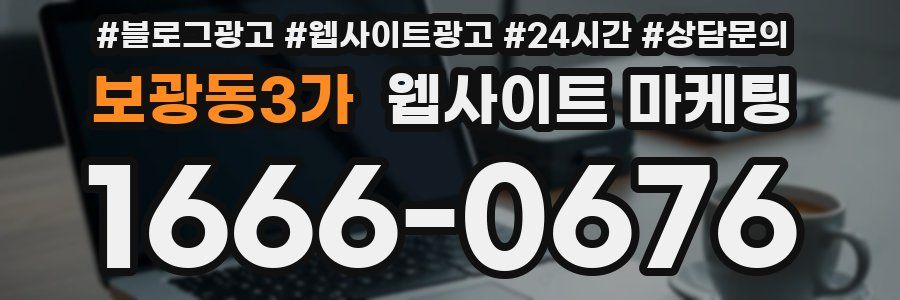 보광동3가 웹사이트 마케팅