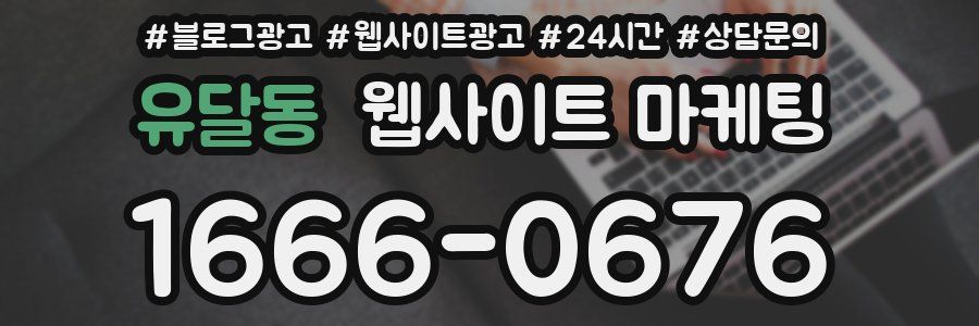 유달동 웹사이트 마케팅