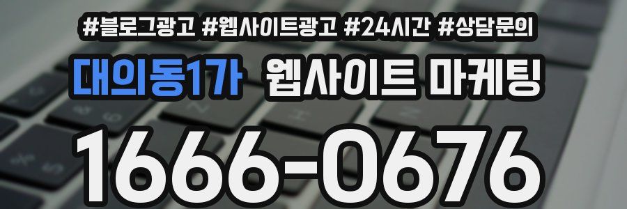 대의동1가 웹사이트 마케팅