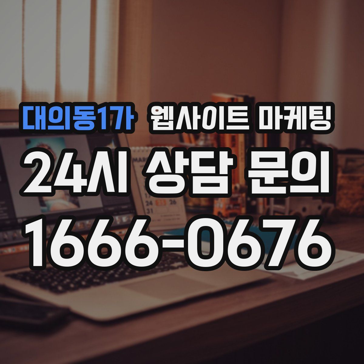 대의동1가 웹사이트 마케팅