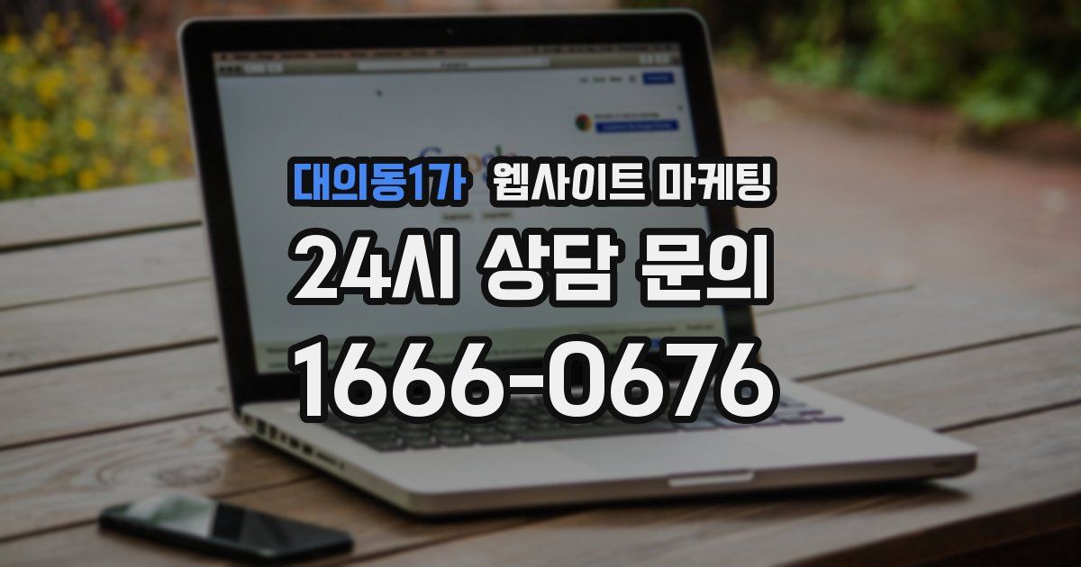 대의동1가 웹사이트 마케팅
