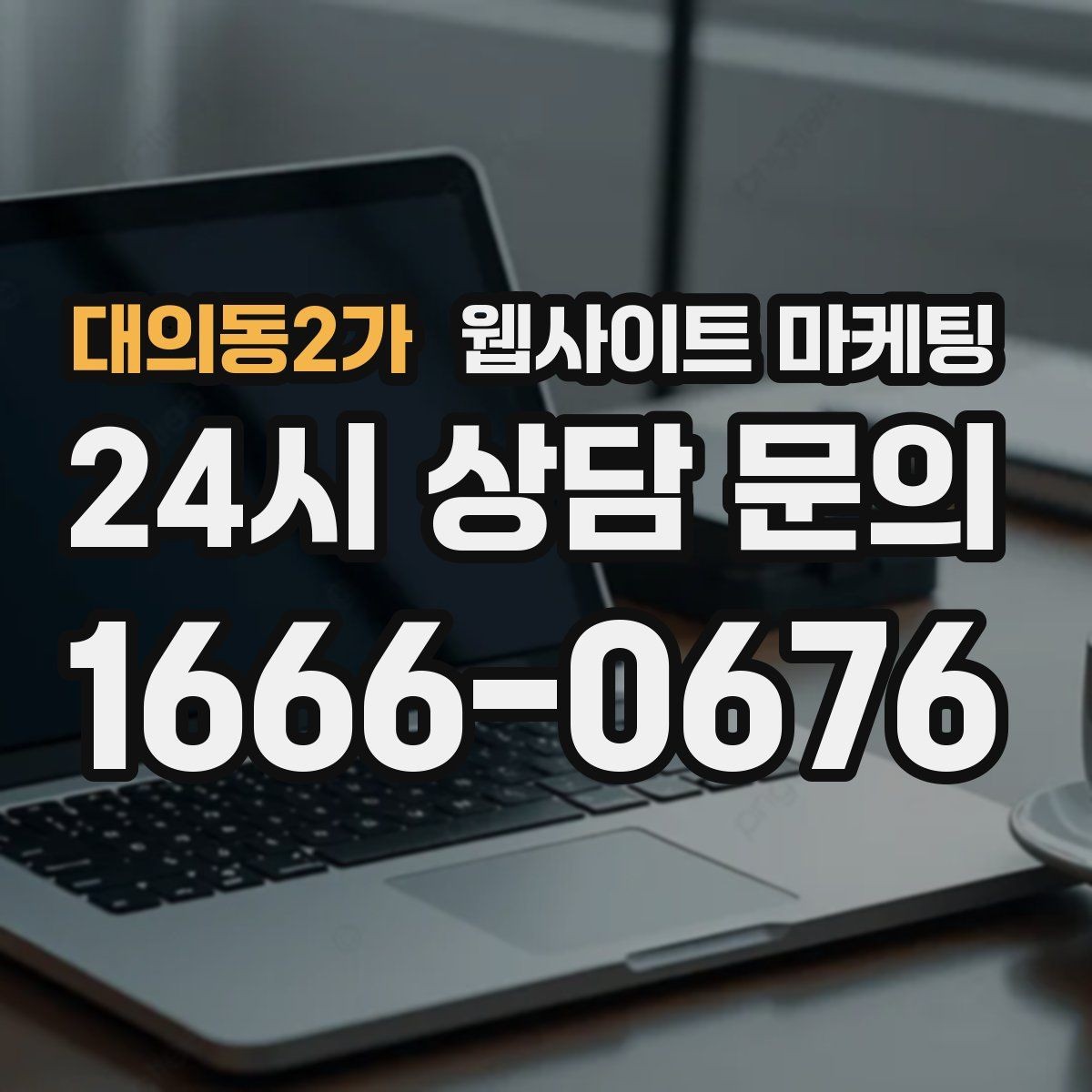 대의동2가 웹사이트 마케팅 예약 시스템을 붙일 때 꼭 확인할 운영 기준