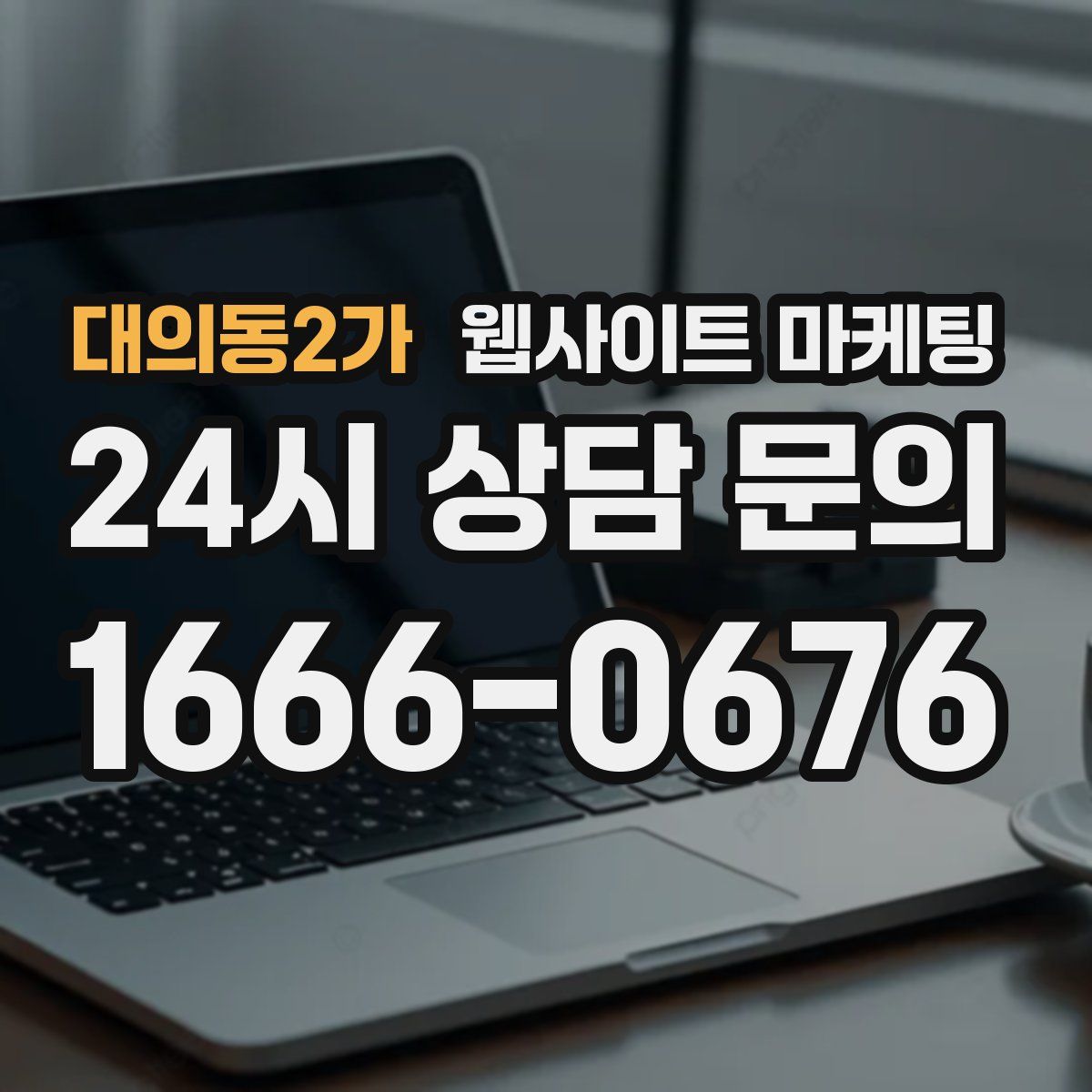 대의동2가 웹사이트 마케팅