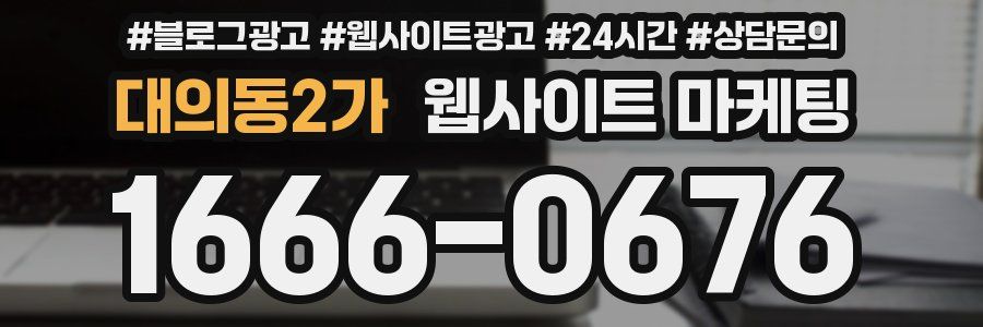 대의동2가 웹사이트 마케팅