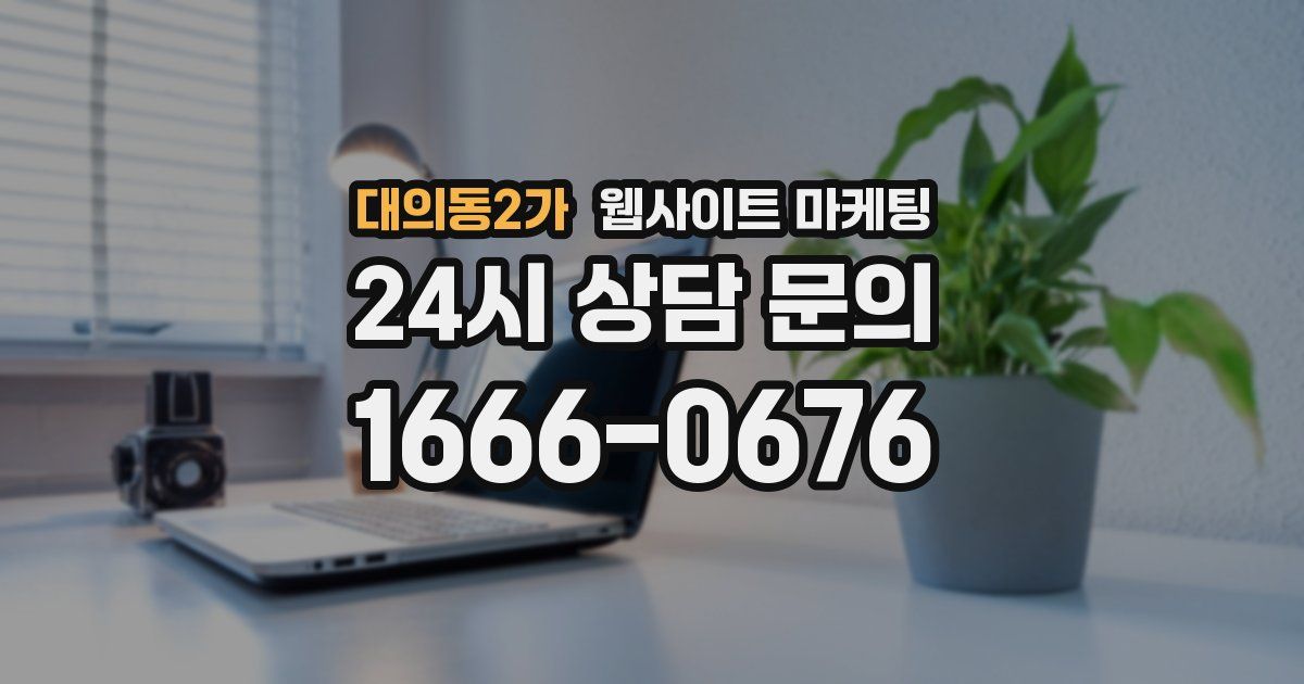 대의동2가 웹사이트 마케팅