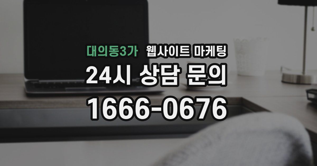 대의동3가 웹사이트 마케팅