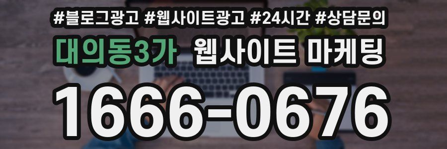 대의동3가 웹사이트 마케팅
