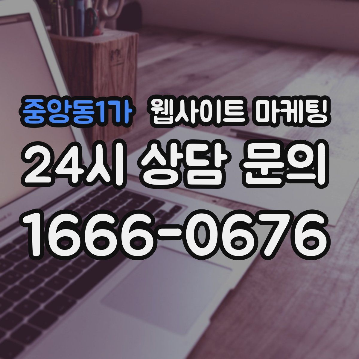 중앙동1가 웹사이트 마케팅