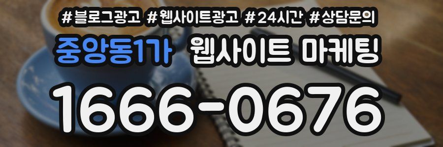 중앙동1가 웹사이트 마케팅