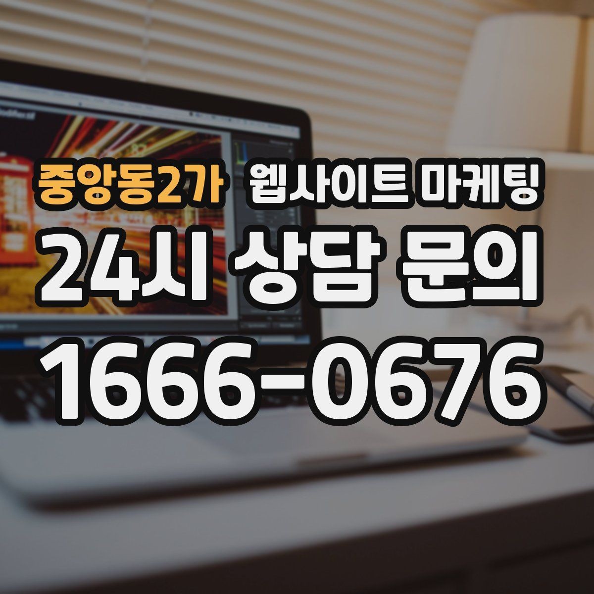 중앙동2가 웹사이트 마케팅 비수기에 더 효과적인 정보형 키워드 글