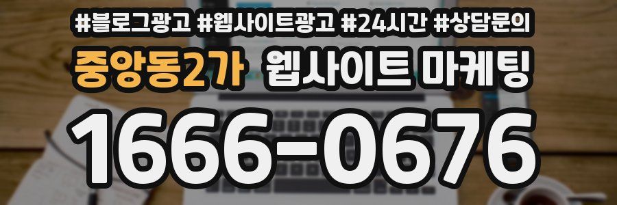 중앙동2가 웹사이트 마케팅