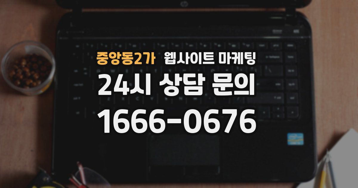 중앙동2가 웹사이트 마케팅