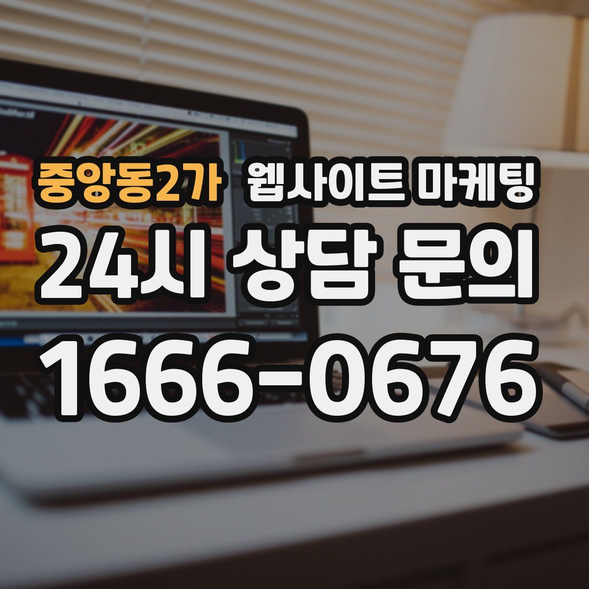 중앙동2가 웹사이트 마케팅