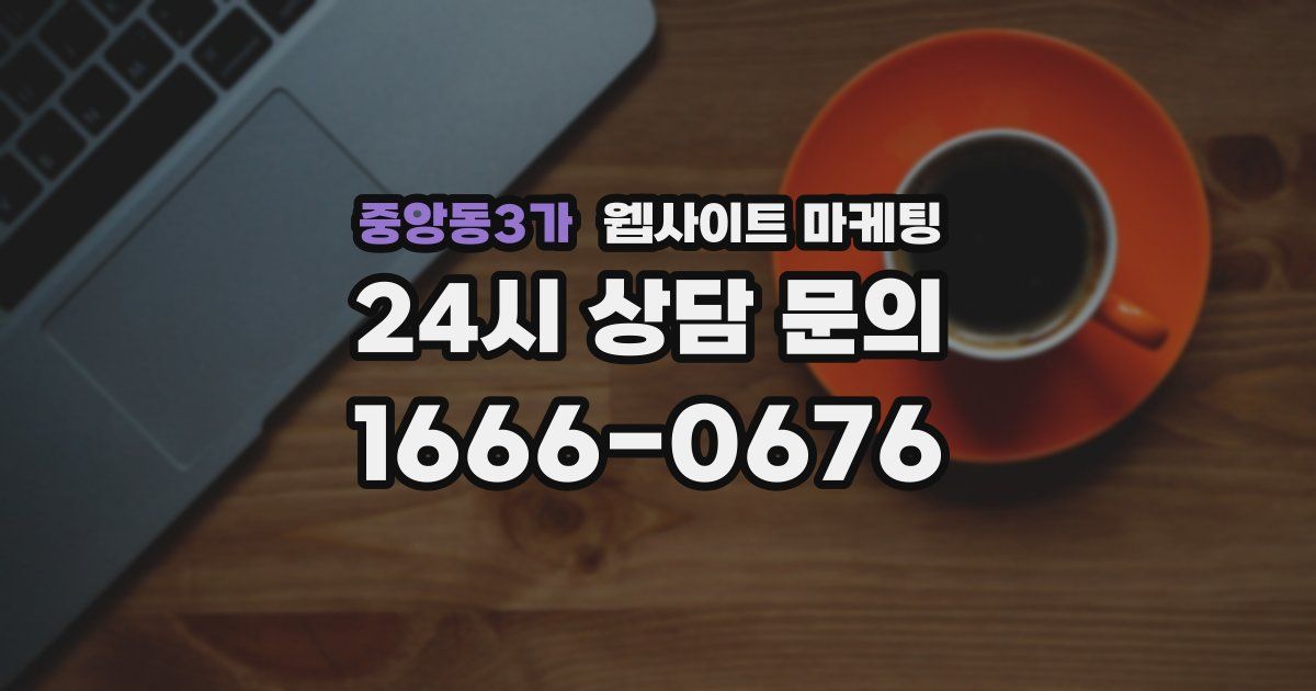 중앙동3가 웹사이트 마케팅
