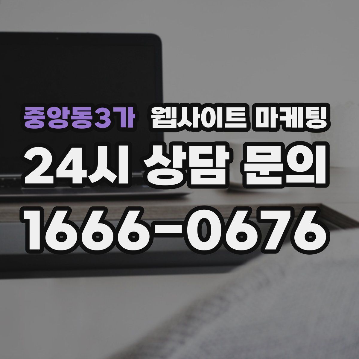 중앙동3가 웹사이트 마케팅