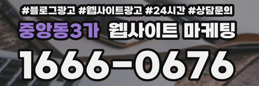 중앙동3가 웹사이트 마케팅