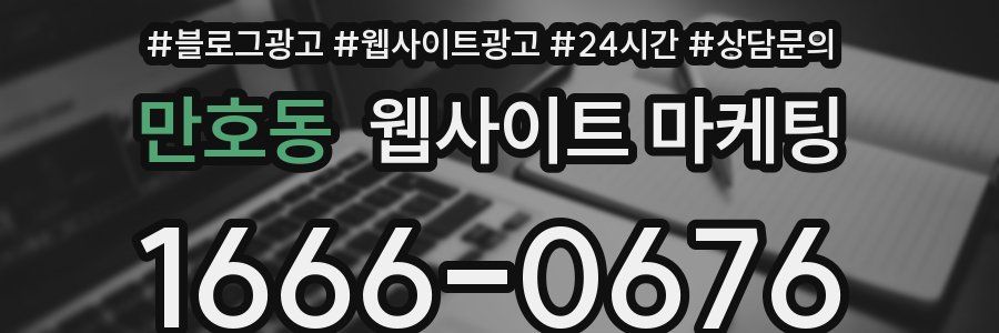 만호동 웹사이트 마케팅