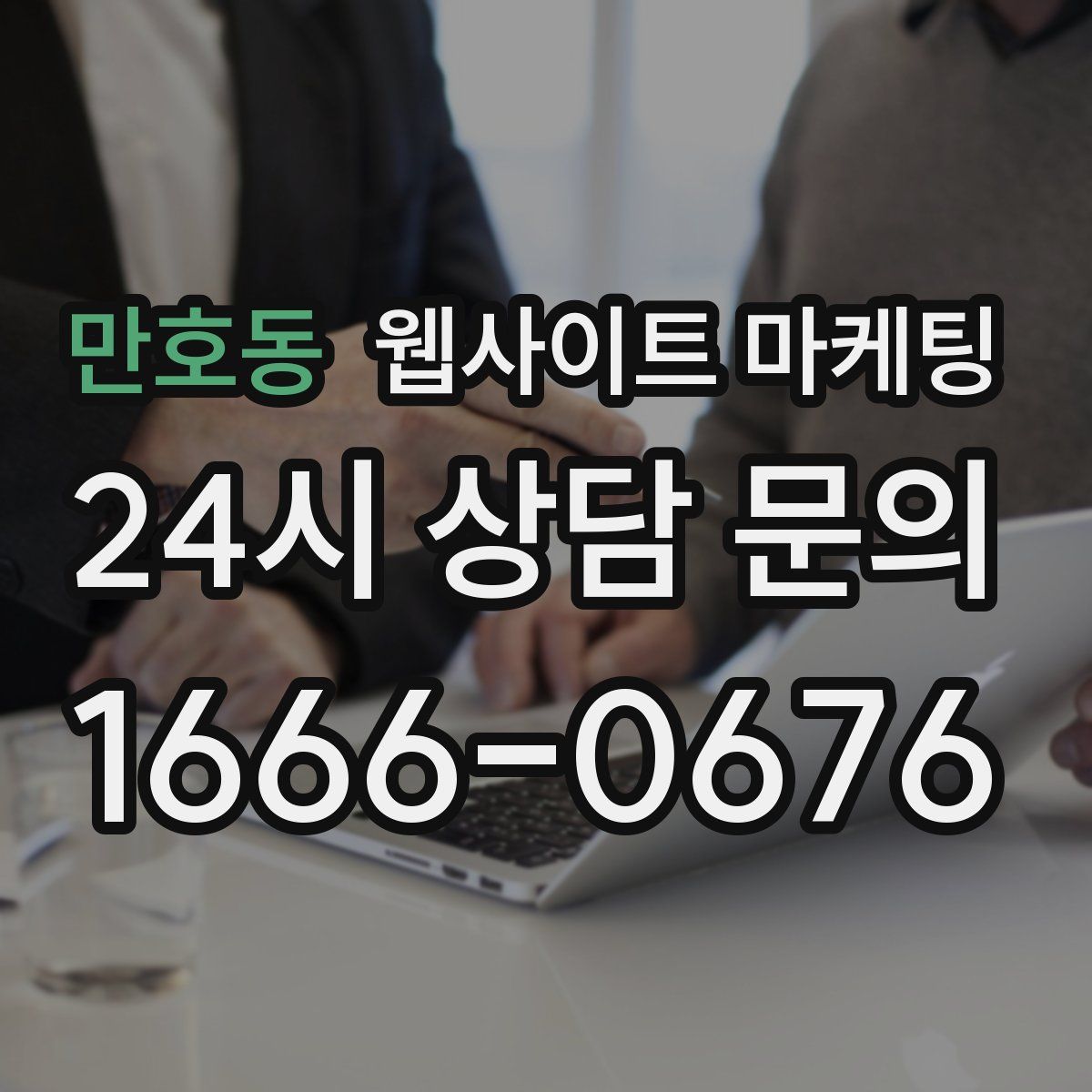 만호동 웹사이트 마케팅