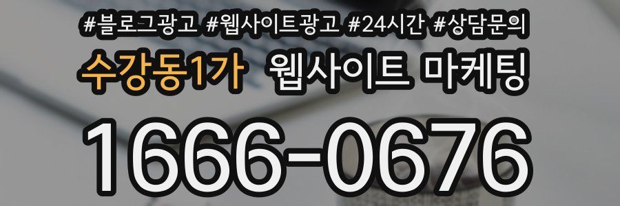 수강동1가 웹사이트 마케팅