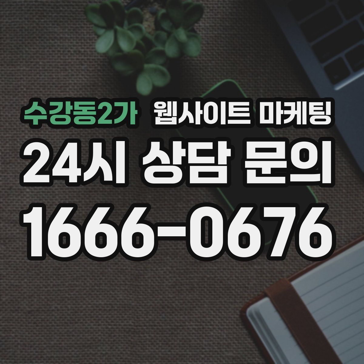 수강동2가 웹사이트 마케팅