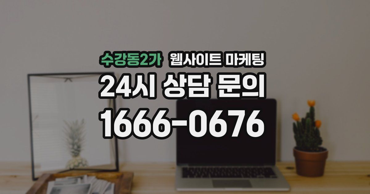 수강동2가 웹사이트 마케팅