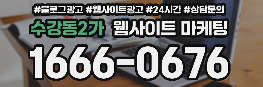 수강동2가 웹사이트 마케팅