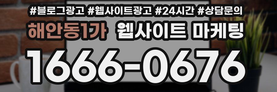 해안동1가 웹사이트 마케팅