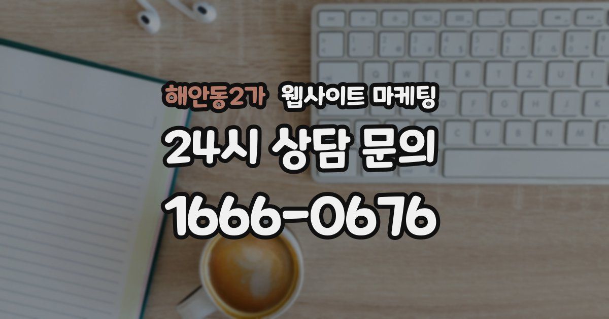 해안동2가 웹사이트 마케팅