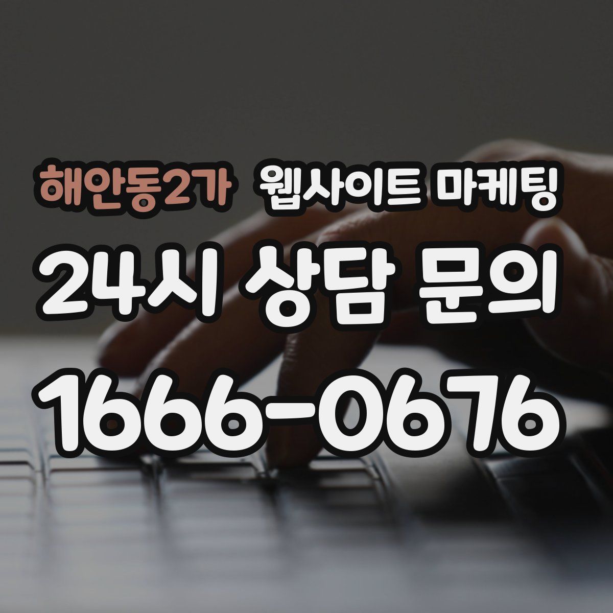 해안동2가 웹사이트 마케팅