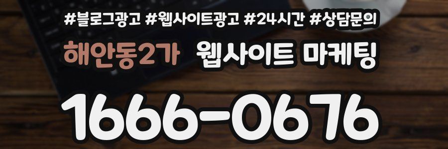 해안동2가 웹사이트 마케팅