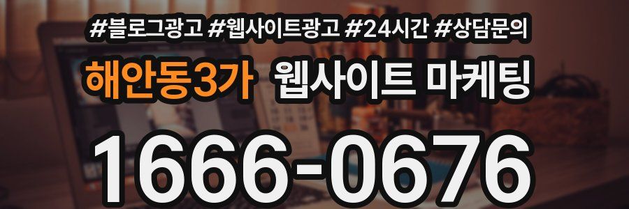 해안동3가 웹사이트 마케팅