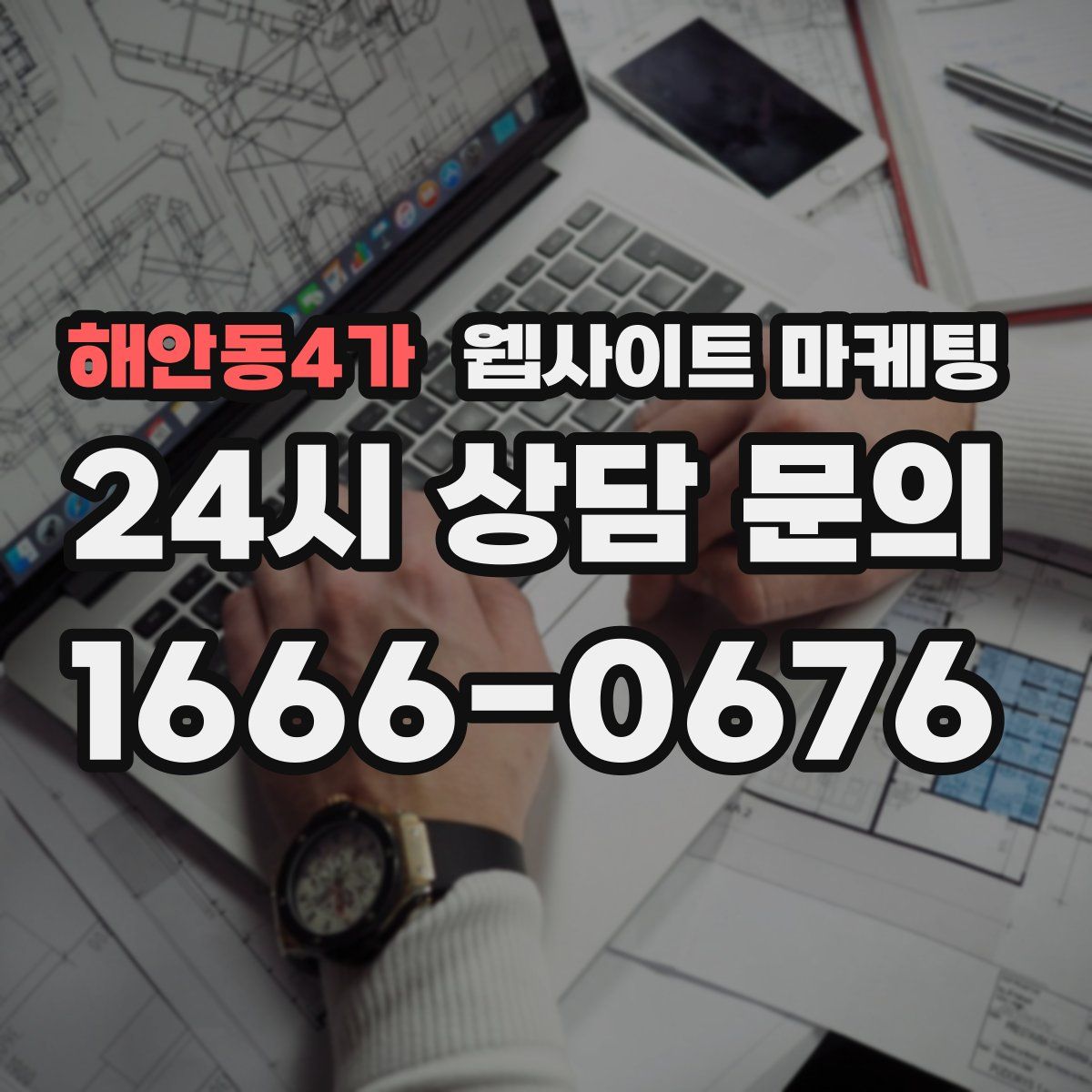 해안동4가 웹사이트 마케팅