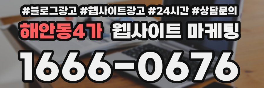 해안동4가 웹사이트 마케팅
